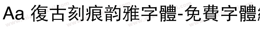 Aa 复古刻痕韵雅字体字体转换